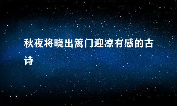 秋夜将晓出篱门迎凉有感的古诗