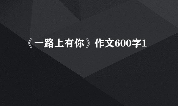 《一路上有你》作文600字1