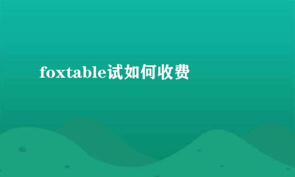 foxtable试如何收费