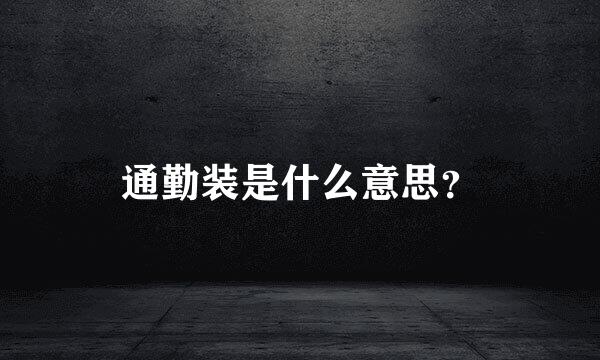 通勤装是什么意思？