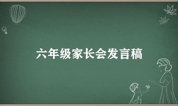 六年级家长会发言稿