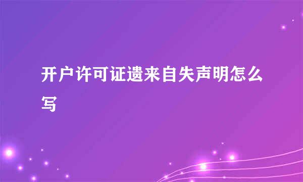 开户许可证遗来自失声明怎么写