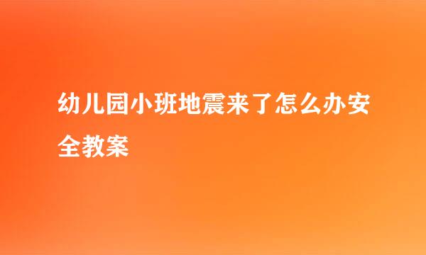 幼儿园小班地震来了怎么办安全教案