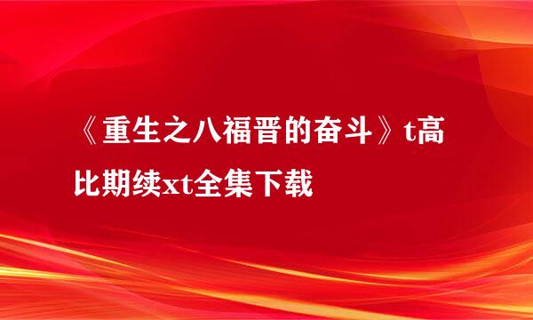 《重生之八福晋的奋斗》t高比期续xt全集下载