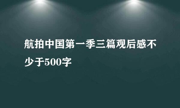 航拍中国第一季三篇观后感不少于500字