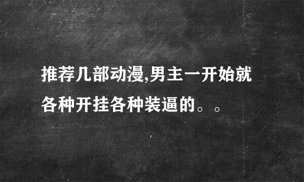 推荐几部动漫,男主一开始就各种开挂各种装逼的。。