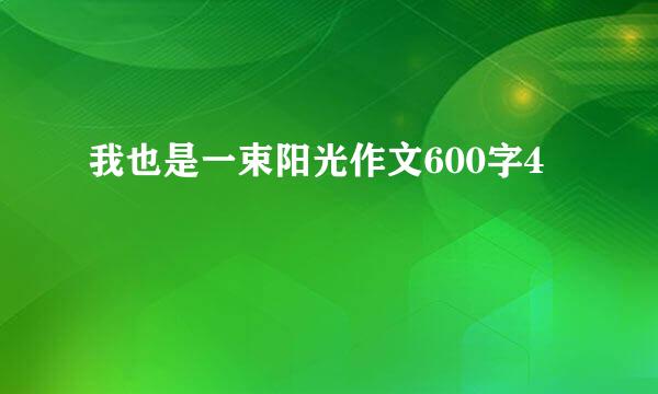 我也是一束阳光作文600字4