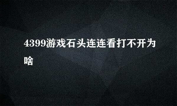 4399游戏石头连连看打不开为啥