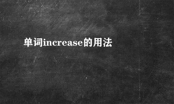 单词increase的用法