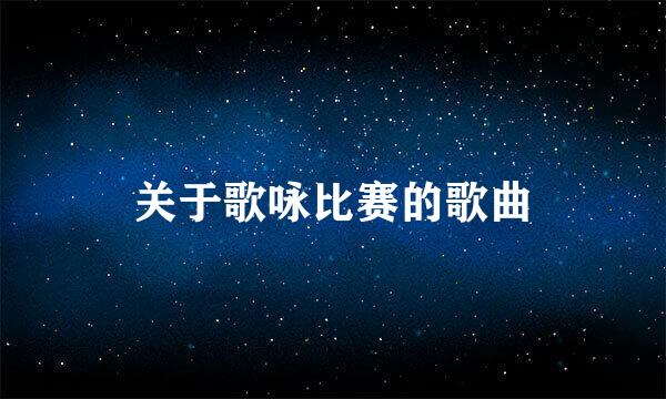 关于歌咏比赛的歌曲