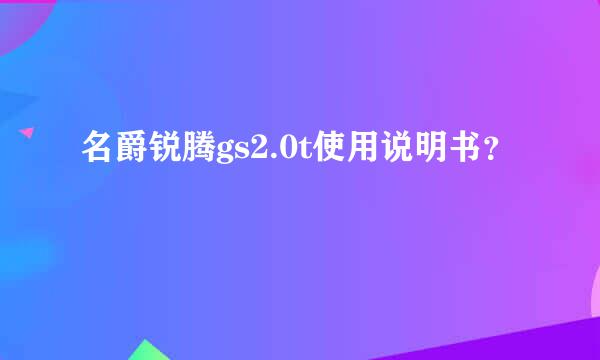 名爵锐腾gs2.0t使用说明书？