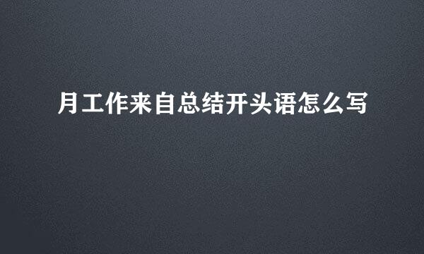 月工作来自总结开头语怎么写