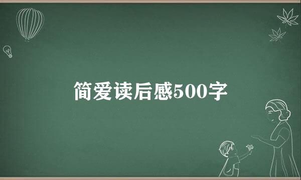 简爱读后感500字