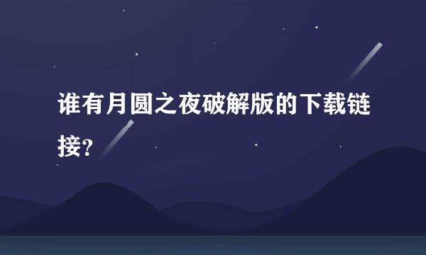 谁有月圆之夜破解版的下载链接？