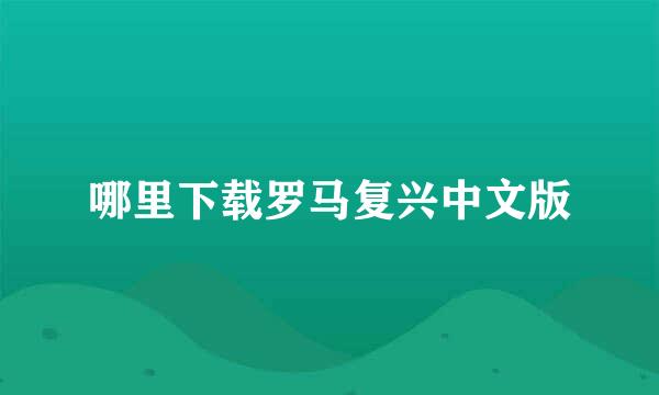 哪里下载罗马复兴中文版