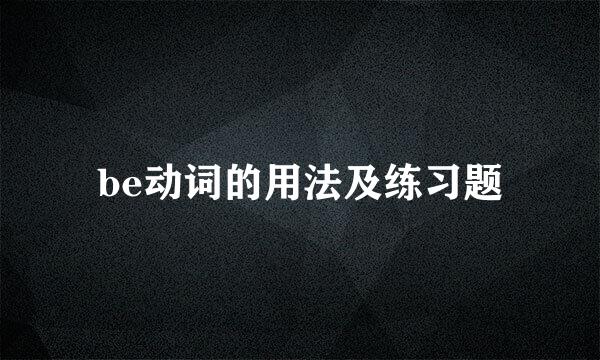 be动词的用法及练习题