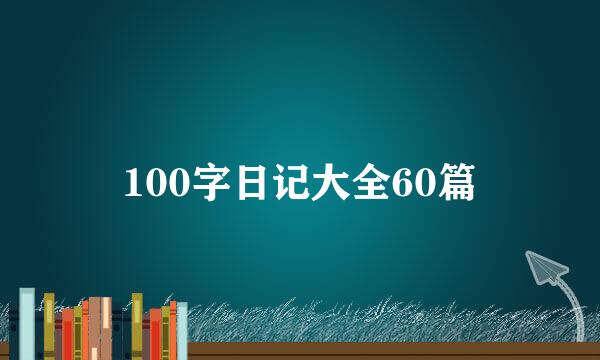 100字日记大全60篇