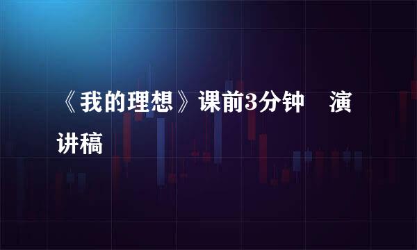 《我的理想》课前3分钟 演讲稿