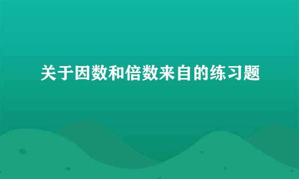 关于因数和倍数来自的练习题