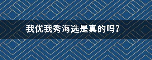 我优我秀海选来自是真的吗？