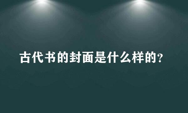 古代书的封面是什么样的？