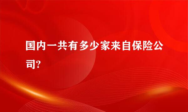 国内一共有多少家来自保险公司?