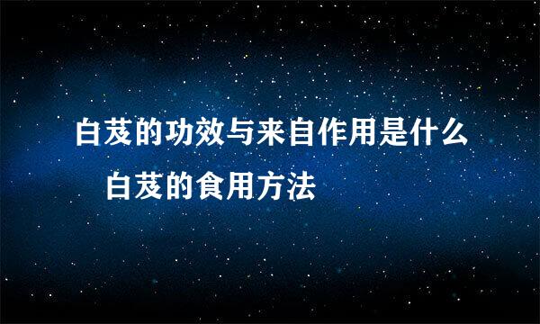 白芨的功效与来自作用是什么 白芨的食用方法