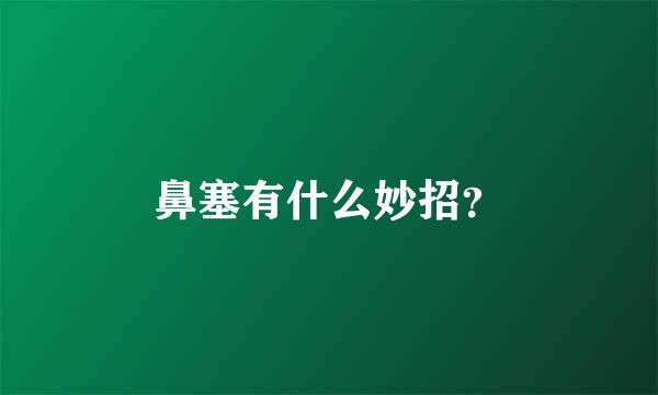 鼻塞有什么妙招？