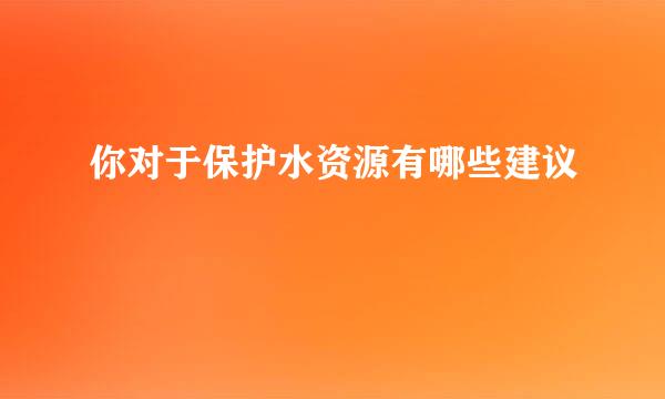 你对于保护水资源有哪些建议