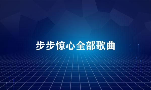 步步惊心全部歌曲