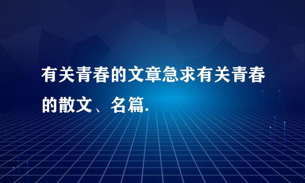 有关青春的文章急求有关青春的散文、名篇.