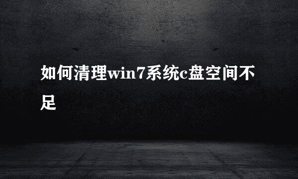 如何清理win7系统c盘空间不足