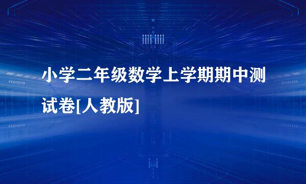 小学二年级数学上学期期中测试卷[人教版]