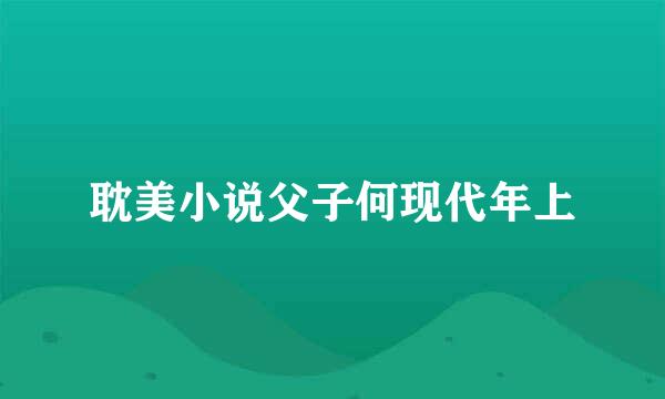 耽美小说父子何现代年上