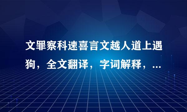 文罪察科速喜言文越人道上遇狗，全文翻译，字词解释，越快越好，给好评，谢谢