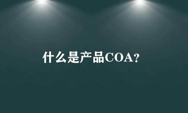 什么是产品COA？