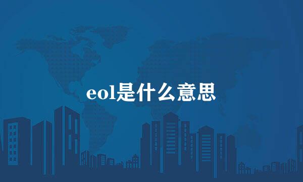 eol是什么意思