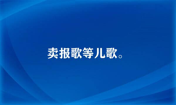 卖报歌等儿歌。