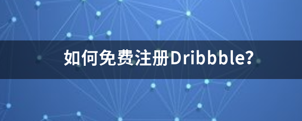 如何承抗边盟静丰耐罗紧谁导免费注册Dribbble？