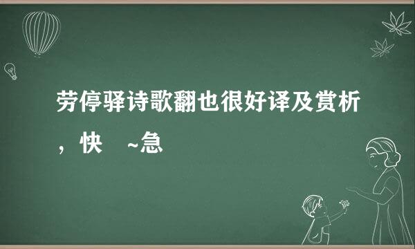 劳停驿诗歌翻也很好译及赏析，快 ~急