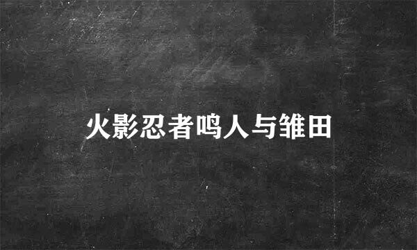 火影忍者鸣人与雏田