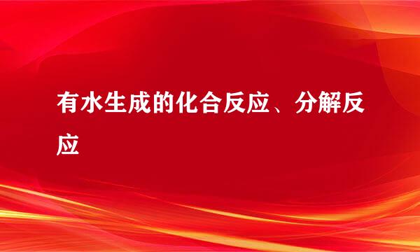 有水生成的化合反应、分解反应