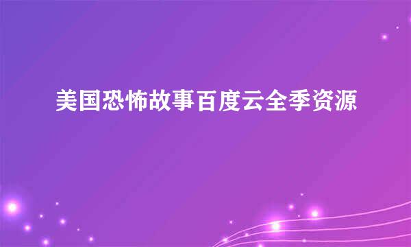 美国恐怖故事百度云全季资源