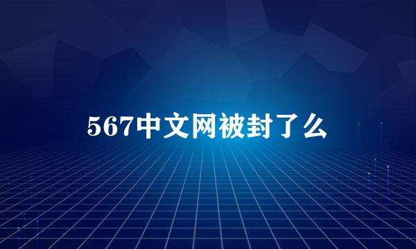 567中文网被封了么