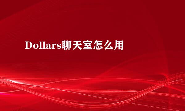 Dollars聊天室怎么用