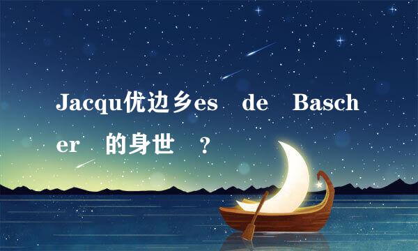 Jacqu优边乡es de Bascher 的身世 ？