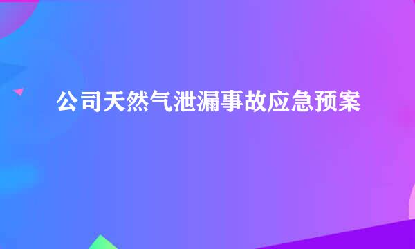 公司天然气泄漏事故应急预案