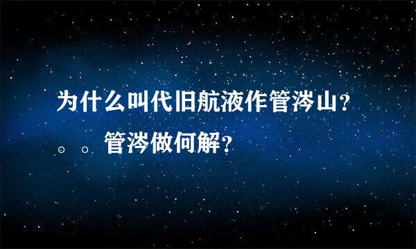 为什么叫代旧航液作管涔山？。。管涔做何解？