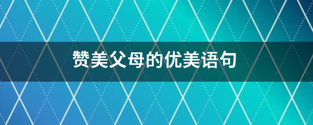 赞美父来自母的优美语句