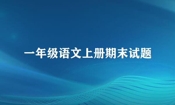 一年级语文上册期末试题